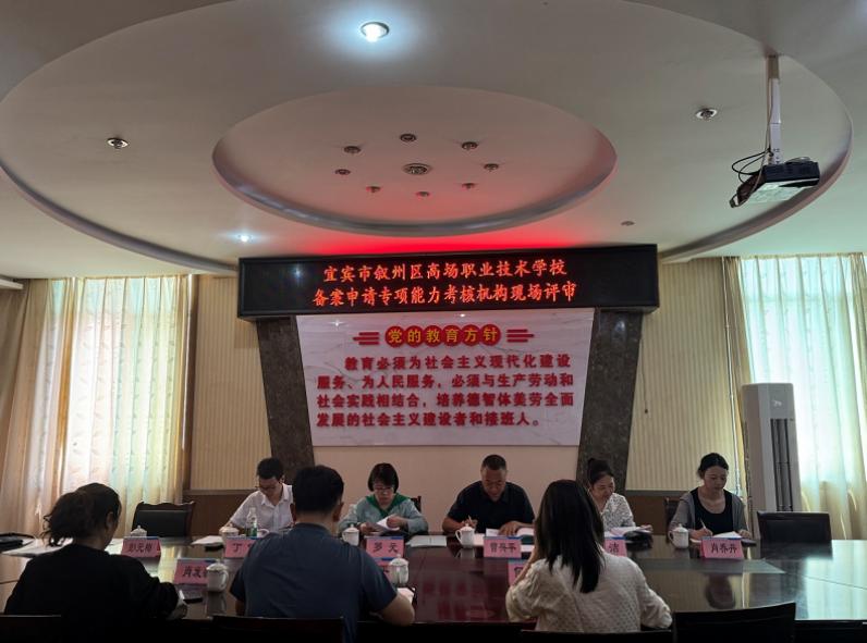 宜宾市叙州区高场职校：严格评审标准 把好技能人才评价“入口关”