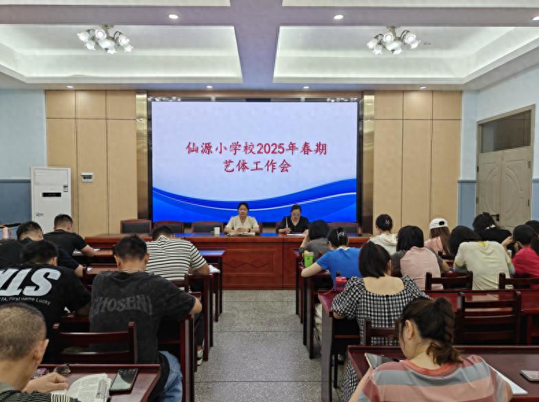宜宾市南溪区仙源小学校召开2025年春期艺体工作会