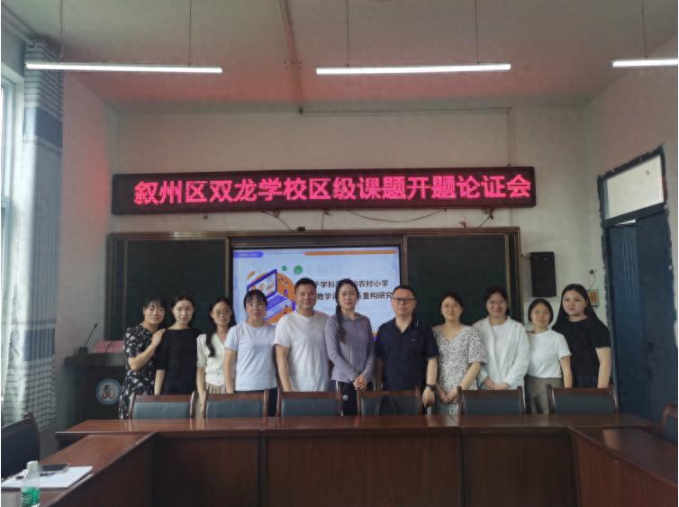宜宾市叙州区双龙学校区级课题“基于学科素养的农村小学语文教学评价体系重构研究”开题论证会顺利召开