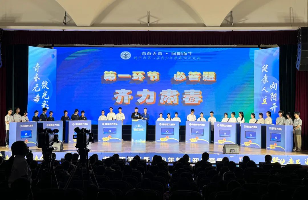 以赛促学 护航青春丨遂宁市第二届青少年禁毒知识竞赛成功举办