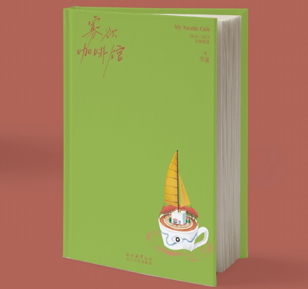 遂宁青年诗人李遂诗集《寡欲咖啡馆》出版