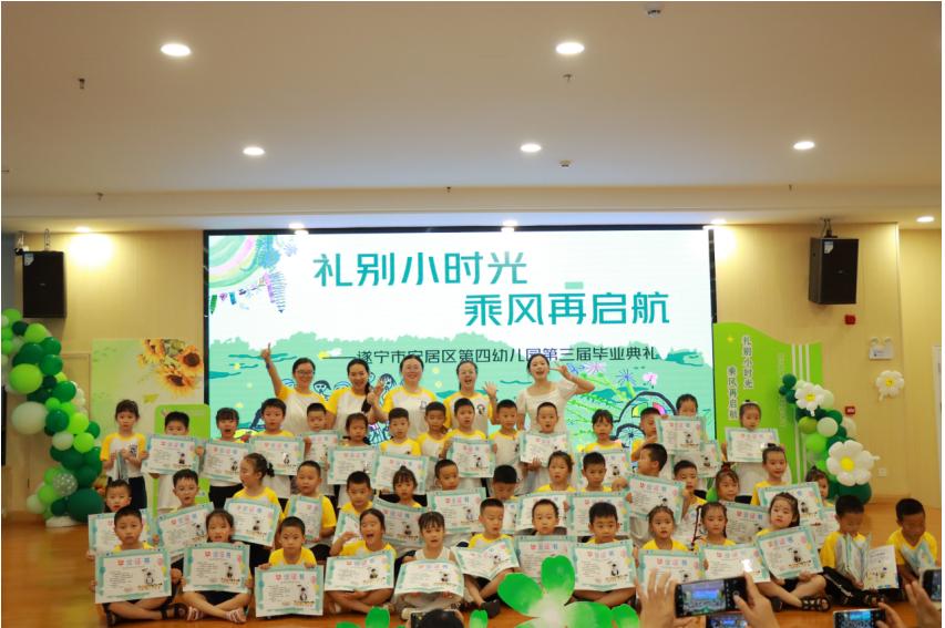 遂宁安居四幼举行“礼别小时光 ·乘风再启航 ”第三届毕业典礼