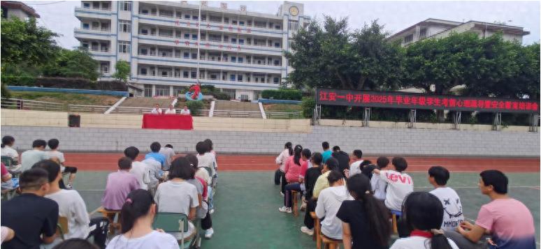 江安一中召开2025年毕业年级学生诚信中考暨安全教育培训会