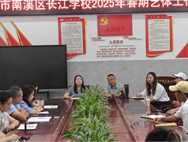 回顾耕耘展实绩 擘画未来启新程——宜宾市南溪区长江学校召开2025春期艺体工作总结会