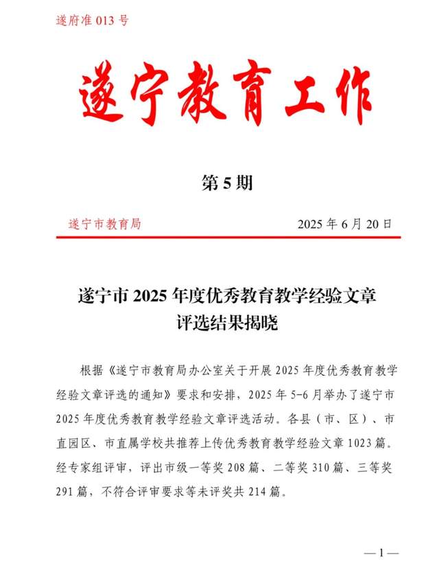 遂宁四中多名教师在遂宁市2025优秀教育教学经验文章评选喜获佳绩
