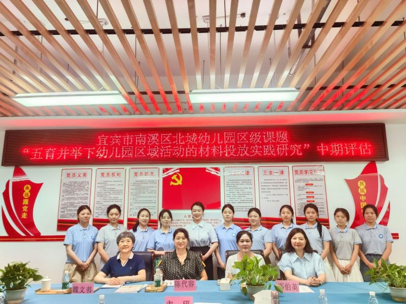 中期展成效 聚力再精进——宜宾市南溪区北城幼儿园区级课题研究中期评估纪实