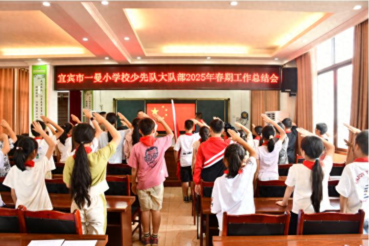 传承红色基因 共筑璀璨未来——宜宾市一曼小学校少先队大队部召开2025年春期工作总结会