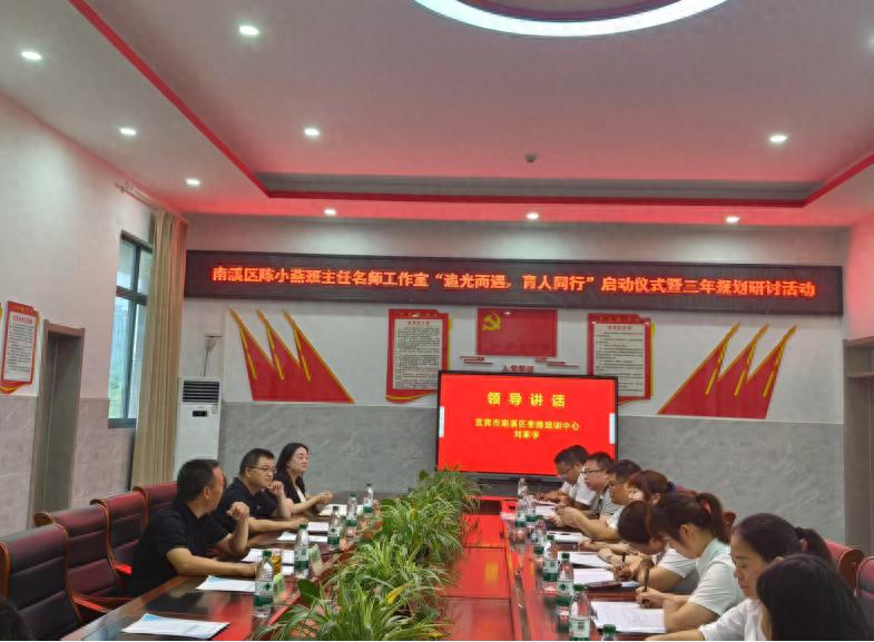 追光而遇 育人同行——宜宾市南溪区陈小燕班主任名师工作室启动仪式暨三年规划研讨活动纪实