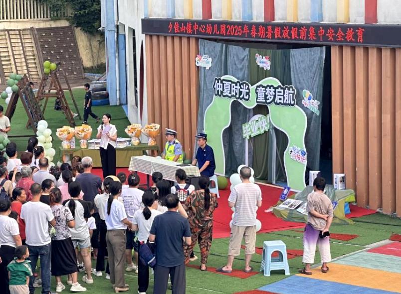多方联动护平安 共筑暑期防护网——江安县夕佳山镇中心幼儿园联合多部门开展暑期安全教育活动