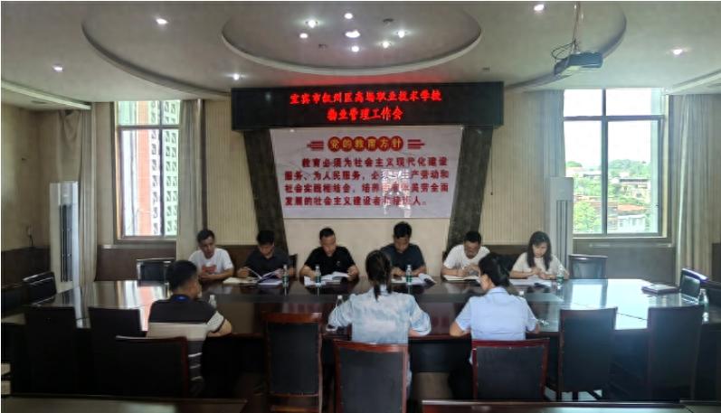 宜宾市叙州区高场职校召开物业管理工作会