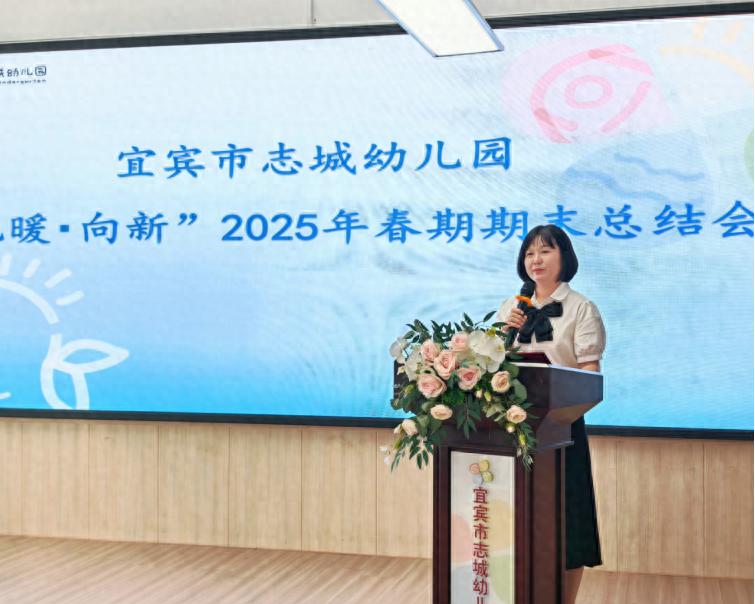 宜宾市志城幼儿园召开2025年春期期末总结会