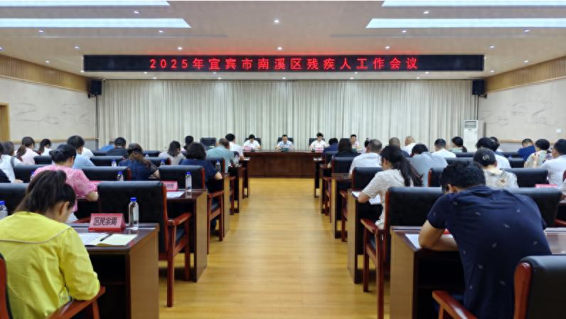 2025年宜宾市南溪区残疾人工作会议召开