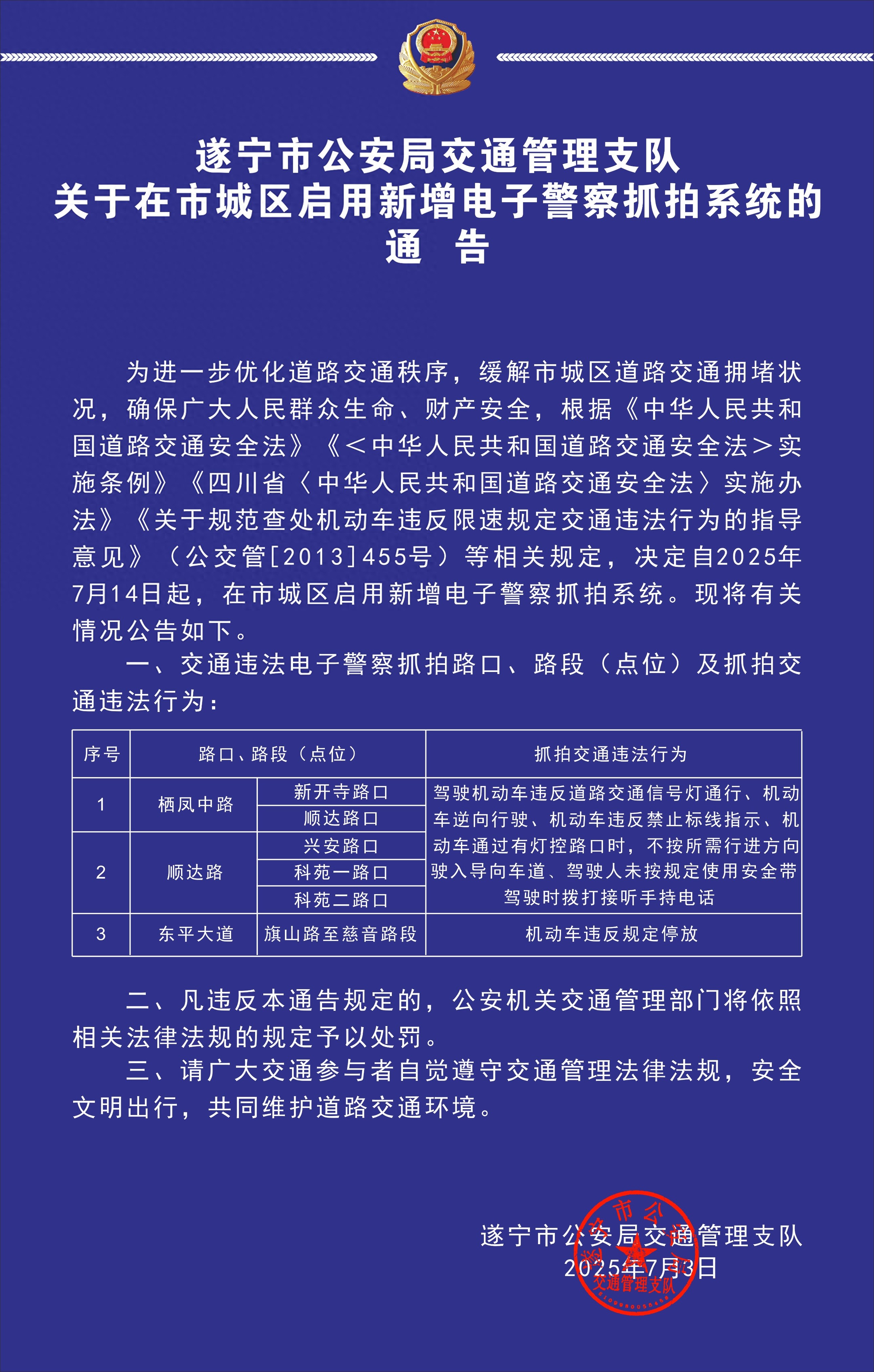 遂宁公安交管支队：关于在市城区启用新增电子警察抓拍系统的通告