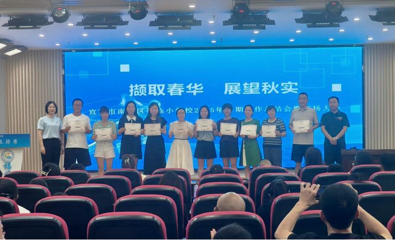 撷取春华 展望秋实——宜宾市南溪区福临小学校召开2025年春期工作总结会