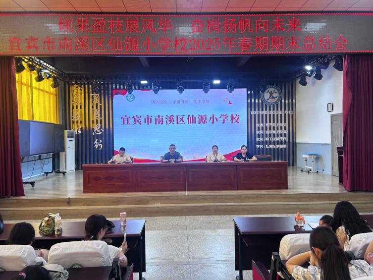 硕果盈枝展风华 奋楫扬帆向未来——宜宾市南溪区仙源小学校召开2025年春期期末总结会
