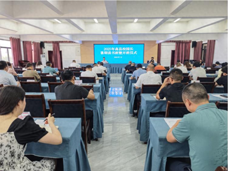 高县举办2025年校（园）长暑期读书班