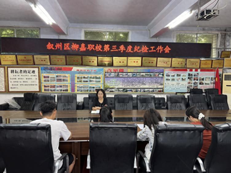 筑牢廉洁防线 赋能学校发展——宜宾市叙州区柳嘉职校召开第三季度纪检工作会