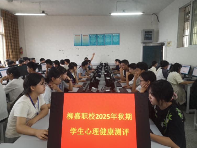 从心出发防未然 育心护航助成长——宜宾市叙州区柳嘉职校顺利完成学生心理健康筛查工作