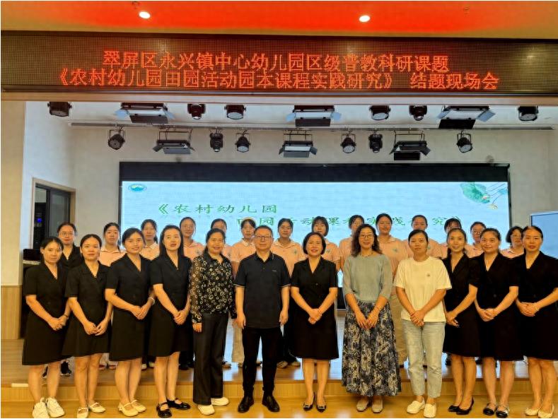 深耕细作育硕果 撷英拾萃启新程——宜宾市翠屏区永兴镇中心幼儿园召开《农村幼儿园田园活动园本课程实践研究》结题会
