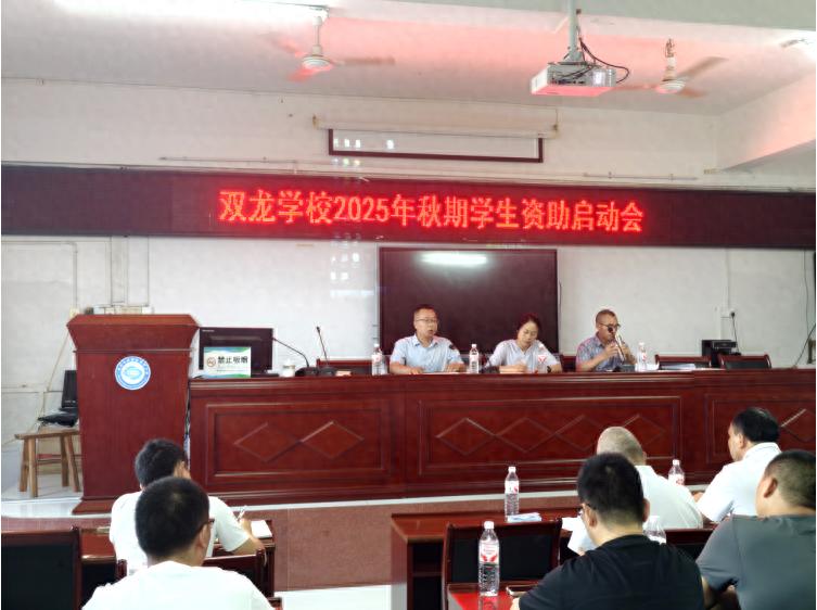 实资助政策 护航逐梦学子——宜宾市叙州区双龙学校召开2025年秋期学生资助工作启动会