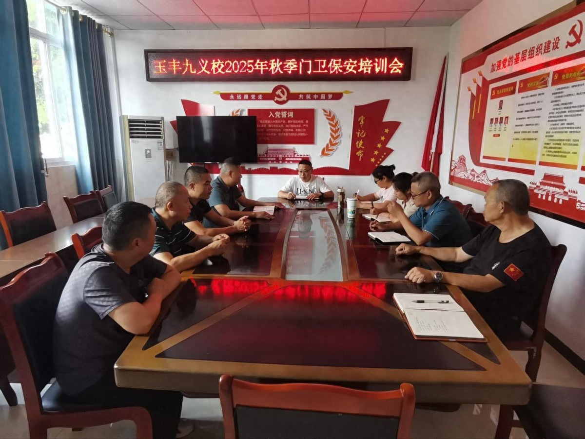 安居区玉丰九义校召开2025年秋季门卫保安培训会 强化校园安全保障
