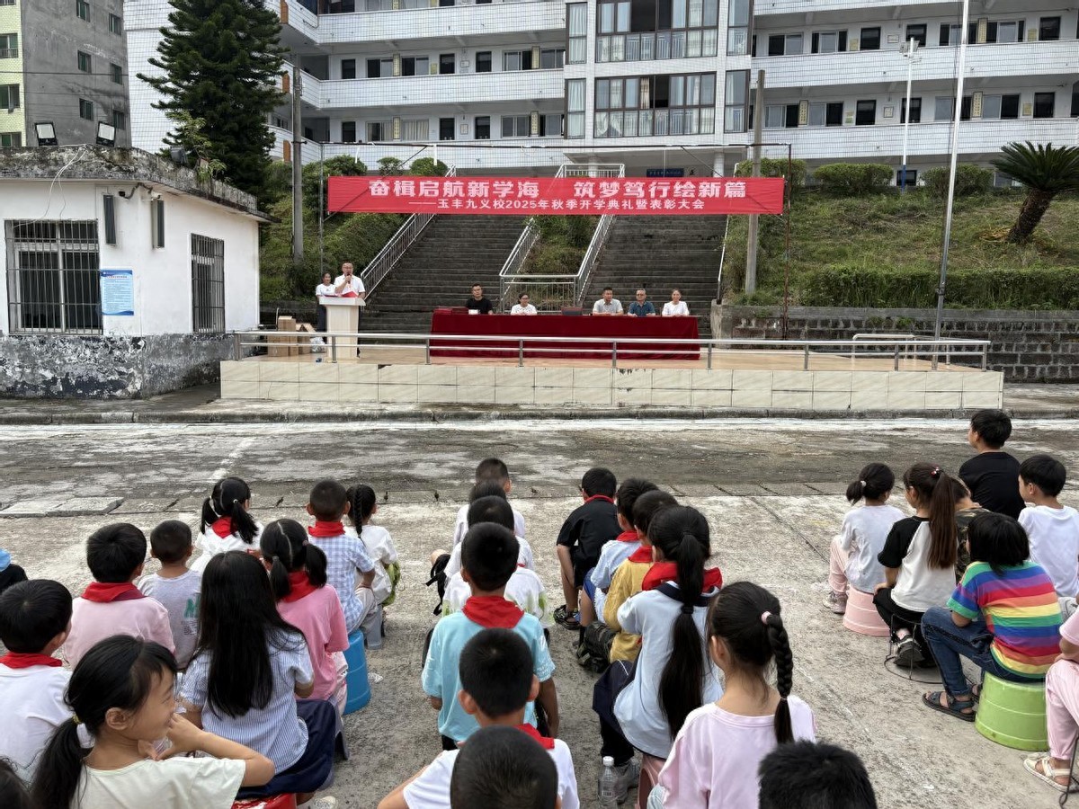 遂宁安居区玉丰九义校举行秋季开学典礼