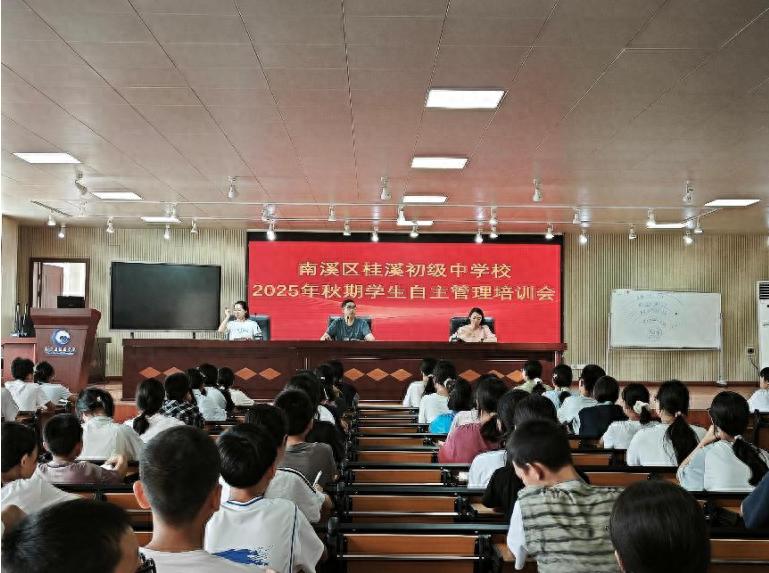 赋能成长 自主领航——宜宾市南溪区桂溪中学开展2025年秋期学生自主管理培训