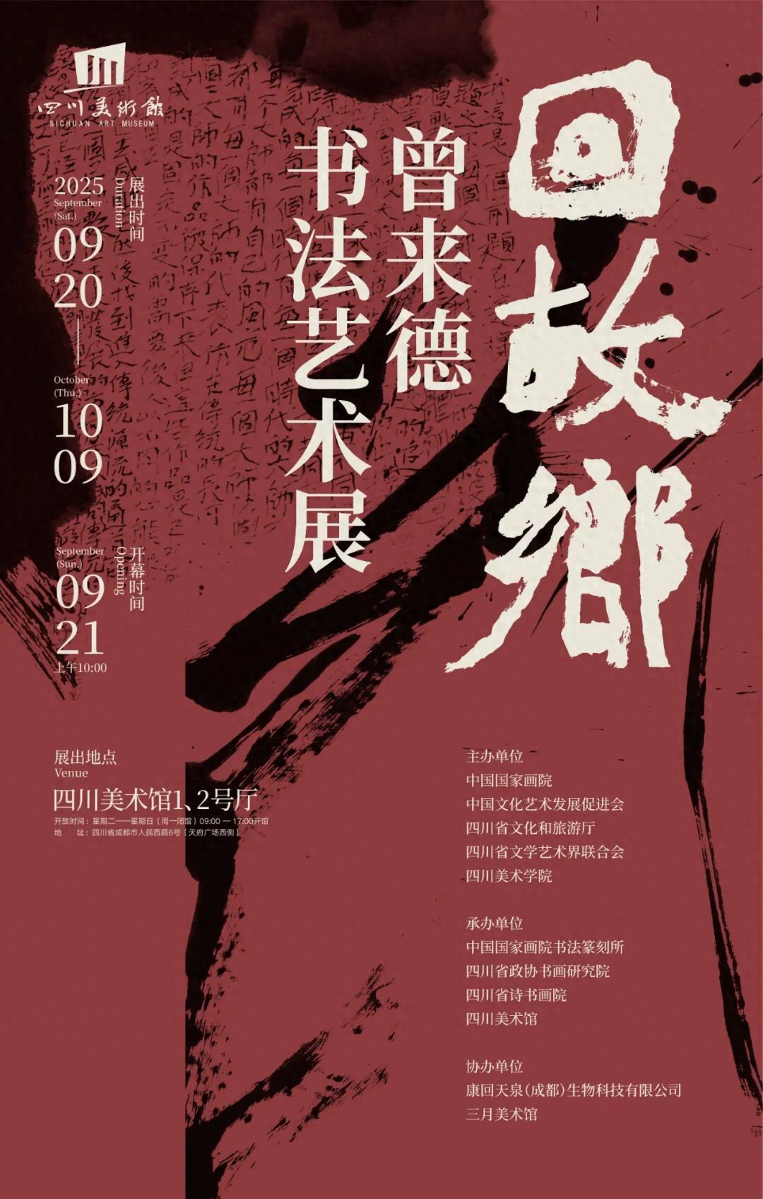 展讯 | 回故乡——曾来德书法艺术展