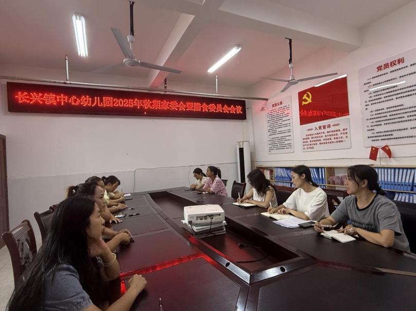 家园双向携手 共赴美好未来——宜宾市南溪区长兴镇中心幼儿园召开2025年秋期家委会、膳食委员会