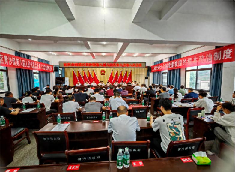 宜宾市南溪区黄沙镇第八届人民代表大会第八次会议胜利召开