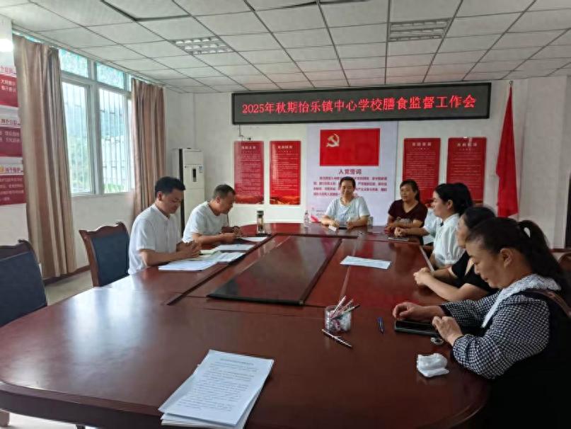提升服务质量 为健康保驾护航——江安县怡乐镇中心学校召开2025年秋期膳食监督工作会