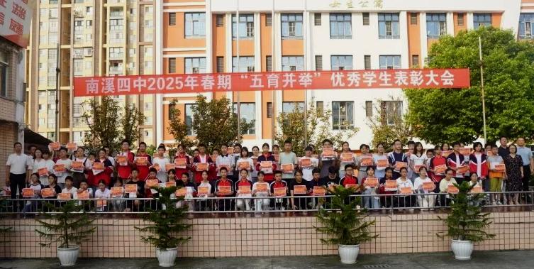 实干培优展风采 创新图强励前行——宜宾市南溪四中举行2025年春期“五育并举”优秀学生表彰大会