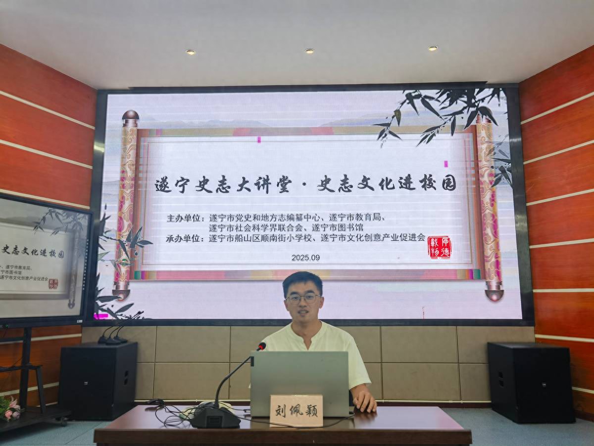 “遂宁史志大讲堂·史志文化进校园”宣讲活动走进遂宁顺南街小学