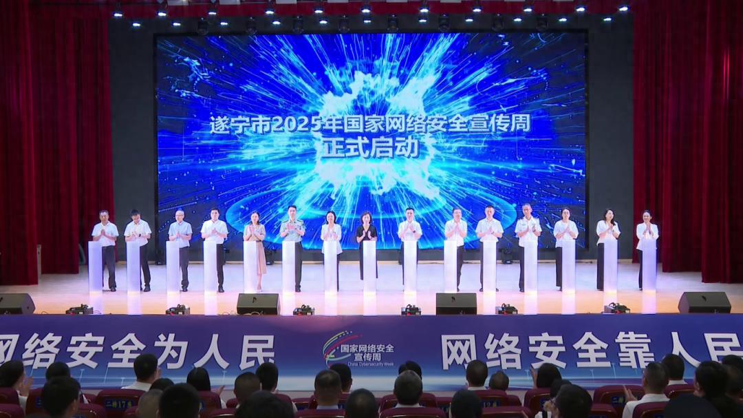 遂宁市2025年国家网络安全宣传周开幕式举行