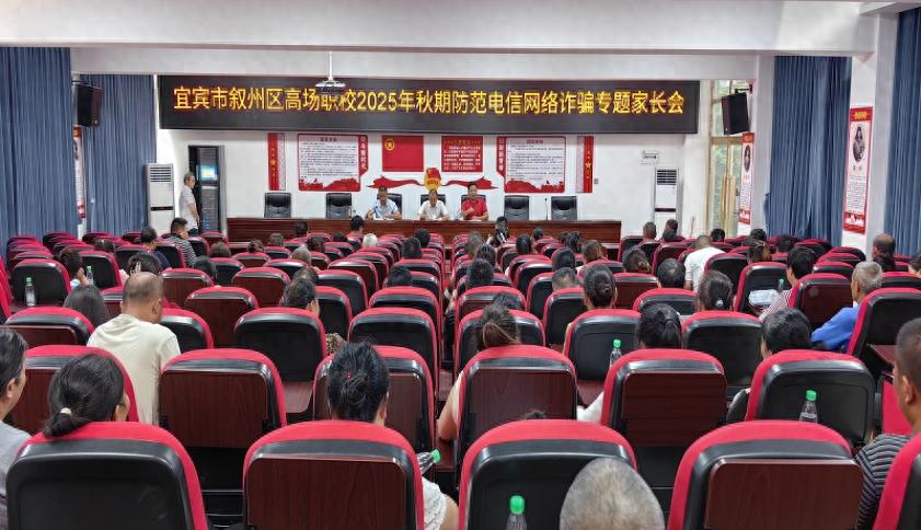 宜宾市叙州区高场职校召开家校共育联席会