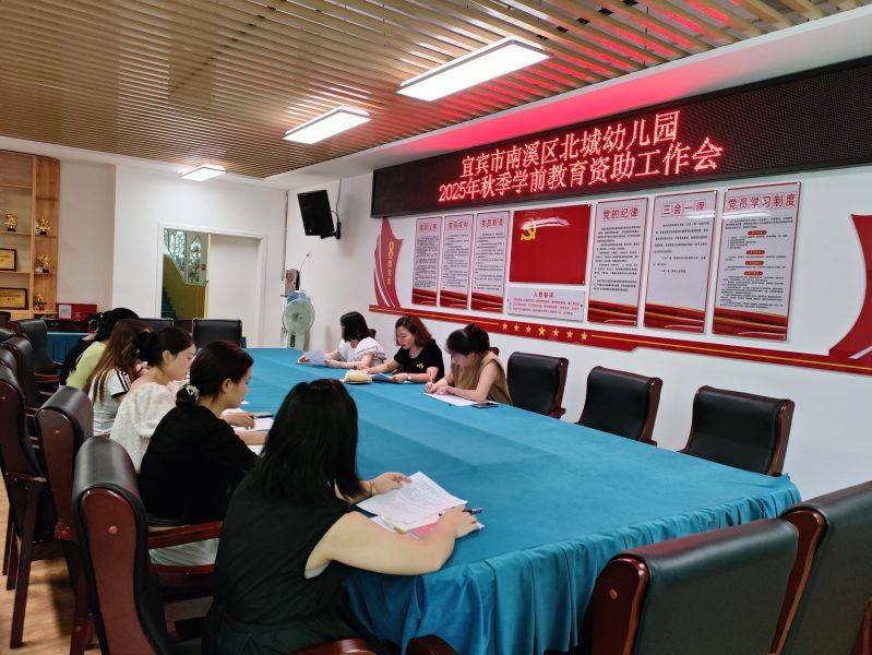 宜宾市南溪区北城幼儿园召开2025年秋期学前教育资助工作部署会议