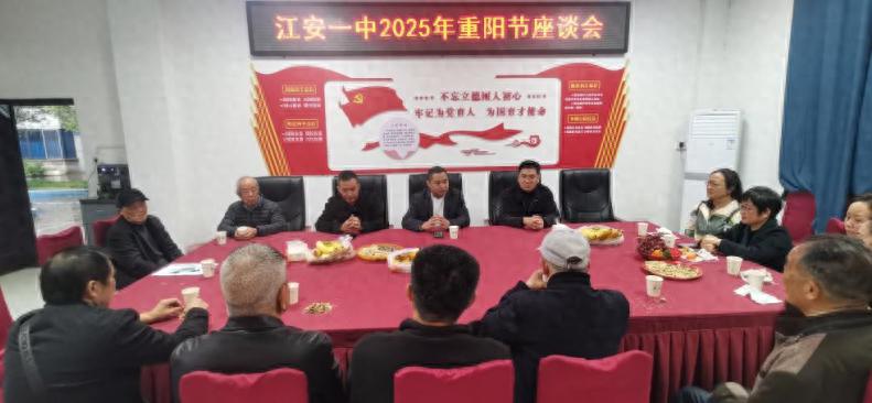 江安县第一初级中学校召开2025年重阳节座谈会