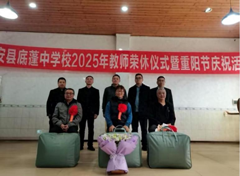 宜宾市江安县底蓬中学校举行2025年教师荣休仪式暨重阳节庆祝活动
