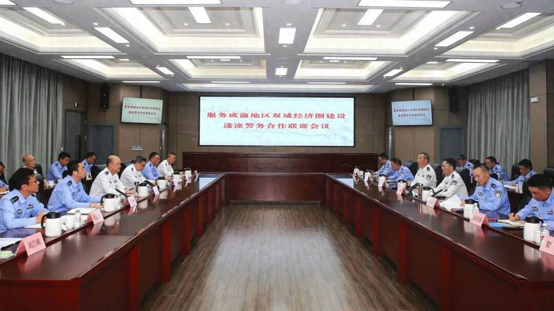 服务成渝地区双城经济圈建设遂潼警务合作联席会议在潼召开