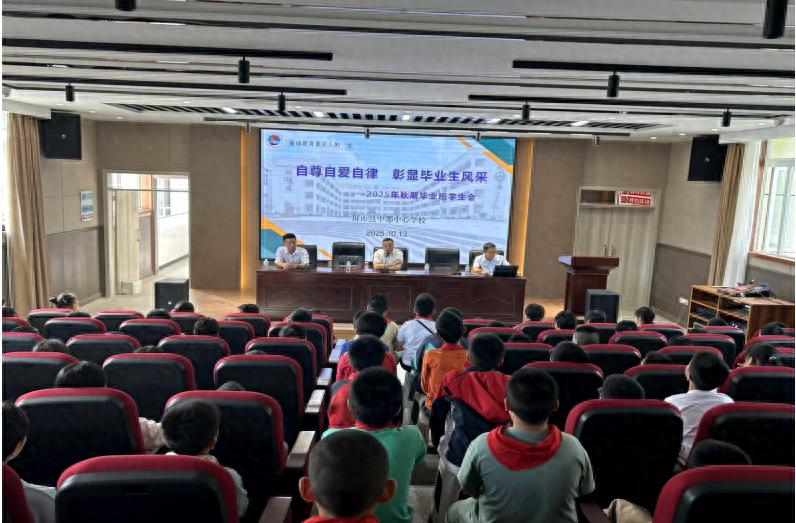自尊自爱自律 彰显毕业生风采——屏山县中都镇中心学校召开2025年秋期毕业班学生会