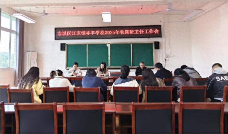 凝心聚力抓管理 深耕育人筑根基——宜宾市南溪区林丰学校召开班主任工作会