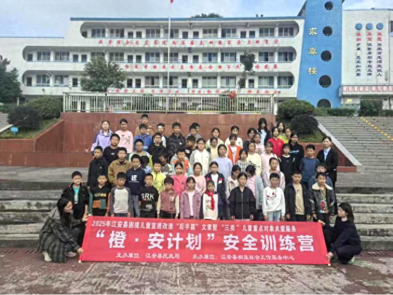 江安县留耕镇中心小学校：“橙・安计划”安全训练营 为困境儿童筑牢安全防护网
