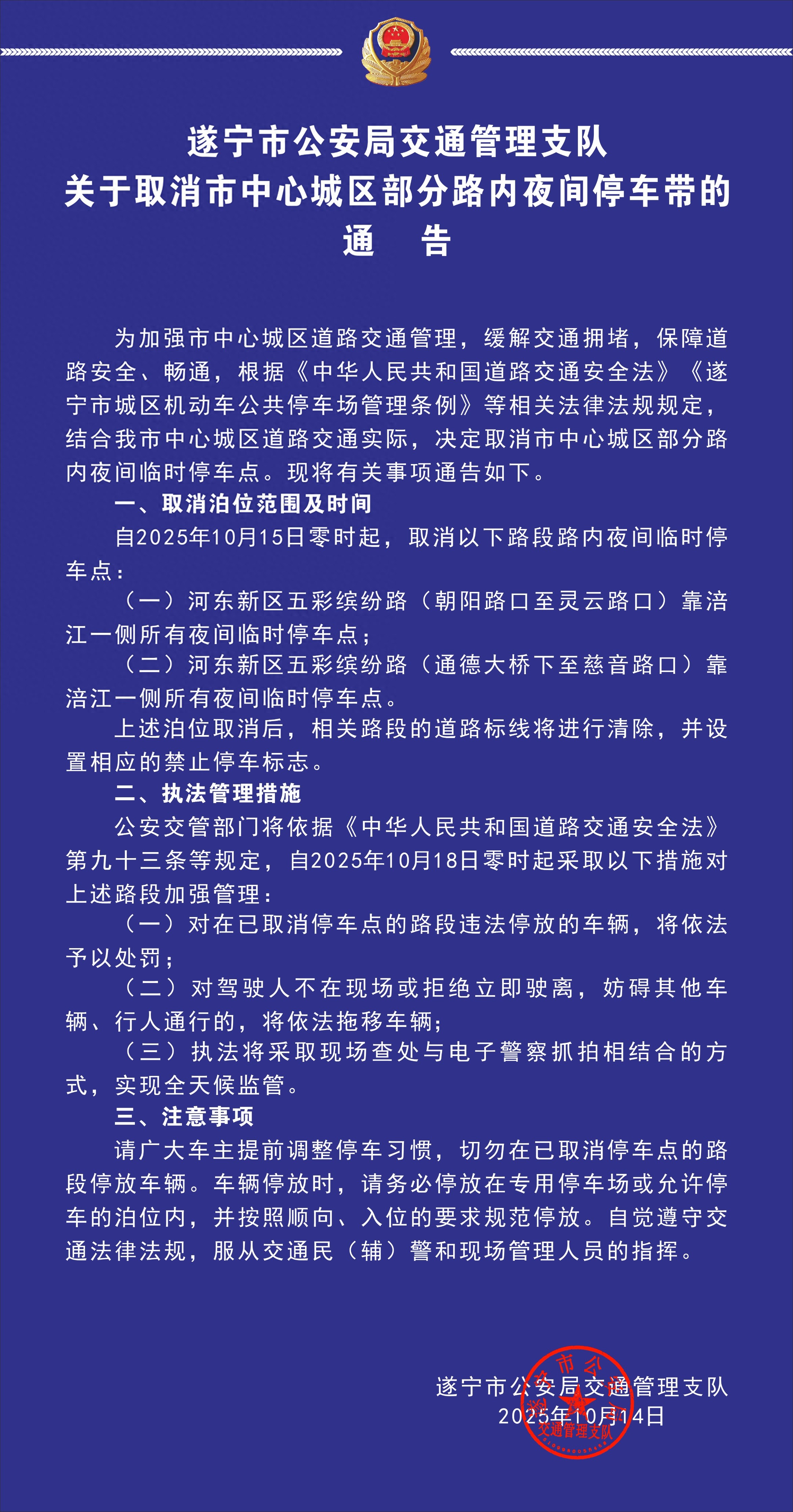 遂宁公安交警：关于取消市中心城区部分路内夜间停车带的通告