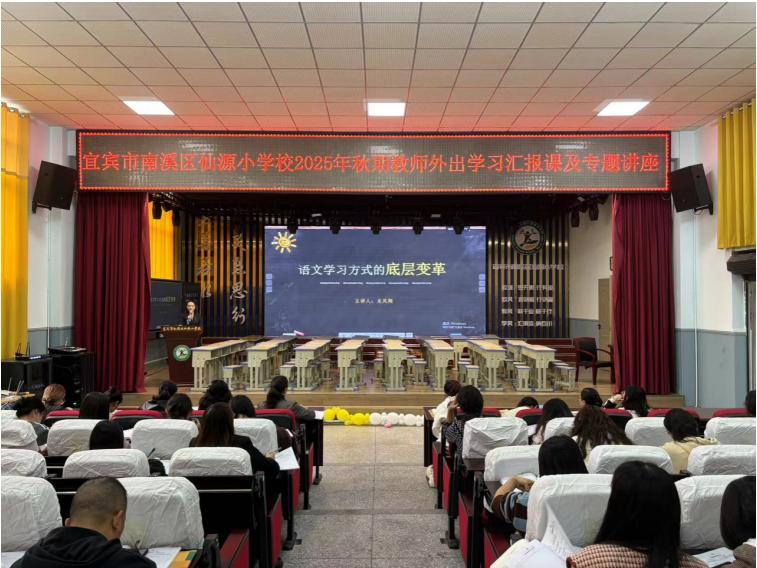 展教研风采 启教学新思——宜宾市南溪区仙源小学校开展2025年秋期教师外出学习汇报课及专题讲座