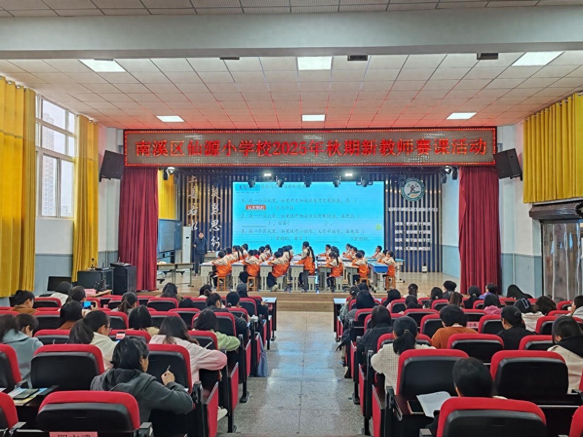 智慧润课堂 以赛促成长——宜宾市南溪区仙源小学校开展2025年秋期新教师赛课活动