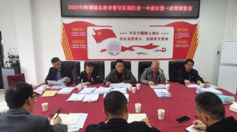 江安县第一初级中学校迎接城北教育督导区2025年秋期教学常规检查