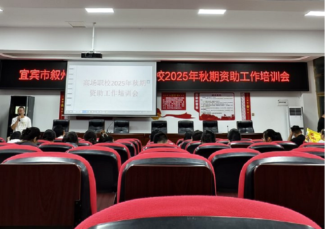 宜宾市叙州区高场职校开展2025年秋期国家助学金评定工作