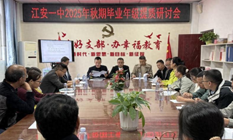 江安一中召开2025年秋期毕业年级提质研讨会