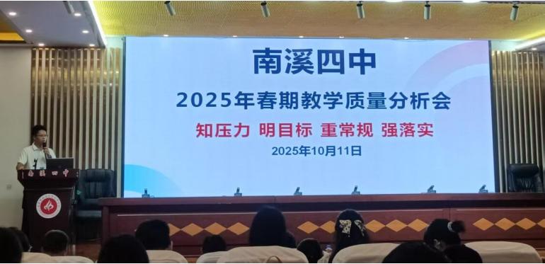 知压力 明目标 重常规 强落实——宜宾市南溪四中“五育并举”之2025年春期教学质量分析会召开