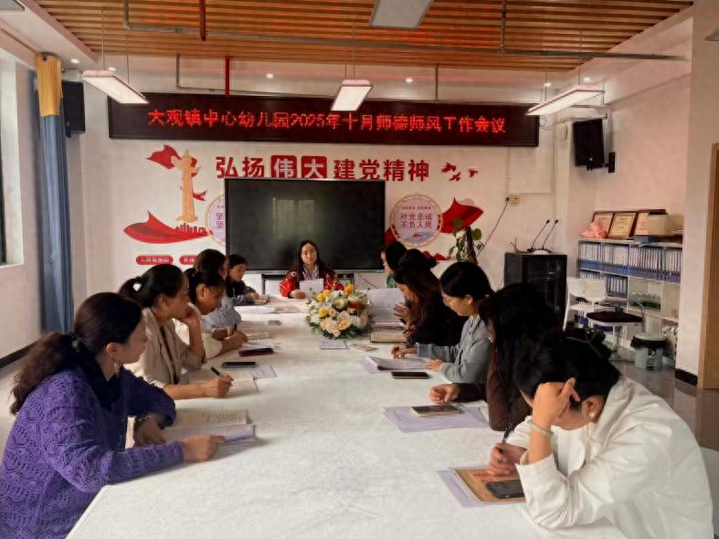 筑牢师德根基 规范从教行为——宜宾市南溪区大观镇中心幼儿园召开师德师风专题会议
